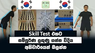 Korean skill test sinhala - කොරියන් ස්කිල් ටෙස්ට් - korean jobs for sri lanka - korean free visa