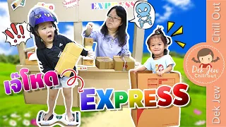 เจ๊โหด Express | เด็กจิ๋ว