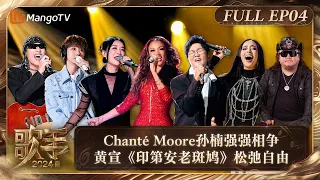 FULL《歌手2024》EP4: Chanté Moore《Wrecking Ball》与孙楠《拯救》强强相争 黄宣《印第安老斑鸠》松弛自由 | Singer 2024 EP4 | MangoTV