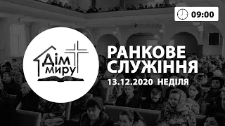 13.12.2020 | Ранкове служіння (9:00)