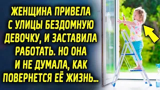 Женщина привела домой девочку, и дала ей работу, но она и не думала, как повернется ее жизнь…