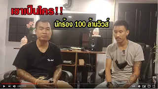 เขาเป็นใคร ที่แต่งเพลงเอง ร้องเอง ได้100ล้านวิวส์หลายเพลง มาฟัง