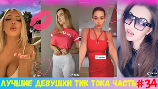 Девушки Тик Тока (2020) | Вайны [2020] | Tik Tok Girls | Девчонки из Тик Ток | Тик Ток Модели