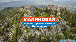 🏔️ Гора Малиновая: чем интересен символ Белорецка? Южный Урал | Ураловед | 4К