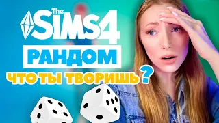 Sims 4 не перестаёт удивлять / Рандомный кас в Симс 4