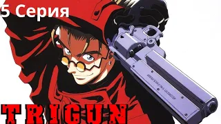 ТРИГАН (Trigun 1998) 5 серия