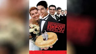 Американский пирог 3 Свадьба (2003)