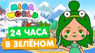 24 ЧАСА В ЗЕЛЕНОМ ЦВЕТЕ в Мига Ворлд 💚 Miga World Челлендж