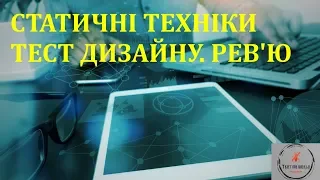 Основи тестування ПЗ. Лекція 14.1 - Тест дизайн техніки. Статичні техніки: рев'ю