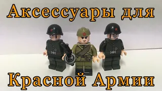 АКСЕССУАРЫ LEGO С ALIEXPESS ДЛЯ СОВЕТСКИХ СОЛДАТ | ОБЗОР
