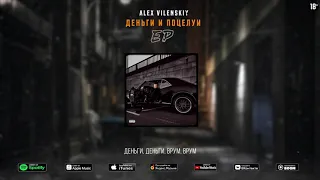 Alex Vilenskiy - деньги, деньги, врум, врум | Official Audio 2021