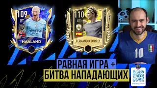 Равная игра в  FIFA Mobile // Haaland 109 vs Torres 110: битва нападающих!