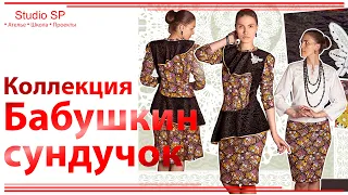 Душевные модели из доброй ткани - коллекция "Бабушкин сундучок"