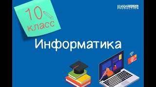 Информатика. 10 класс. Принципы «Хорошего дизайна» /09.12.2020/