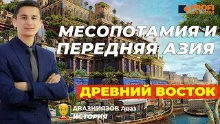 Древний Восток