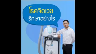 โรคจิตเวช รักษาอย่างไร