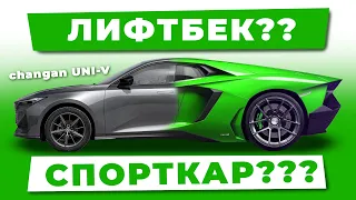 Спорткар ПО ЦЕНЕ лифтбека! обзор Changan UNI-V