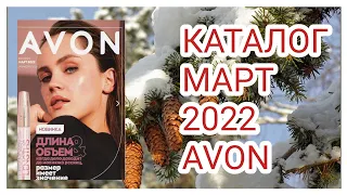 КАТАЛОГ МАРТ 2022 #Эйвон || catalog #Avon March-2022#обзор#3