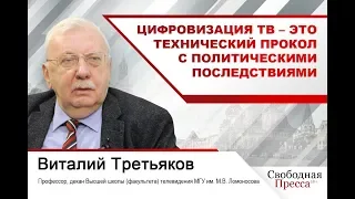 Виталий Третьяков: Цифровизация ТВ – это технический прокол с политическими последствиями