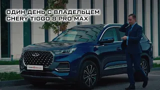 Один день с владельцем CHERY TIGGO 8 PRO MAX