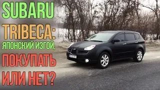 Провальный Subaru Tribeca: покупать или нет?