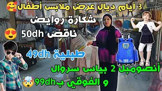 3 أيام ديال عرض ملابس أطفال🥰شكارة روايض ناقص  50dh طبلية 49dh🥳أنصومبل 2 بياس سروال و الفوقي ب99dh🥰