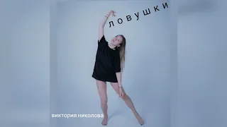 Виктория Николова   Ловушки