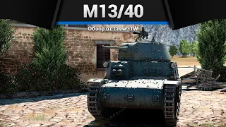 АДСКИЙ ИТАЛЬЯНЕЦM13/40 в War Thunder