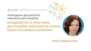 І. Дядюшкіна. Біоадекватне та ефективне дистанційне навчання на уроках біології в умовах карантину