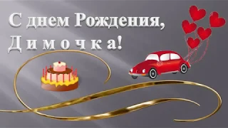 С днём Рождения, Димочка! С Юбилеем. 45 лет.