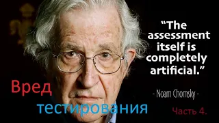 Noam Chomsky. Вред и польза тестирования. Часть 4.