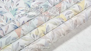 Новинки с выставки MosBuild 2021!