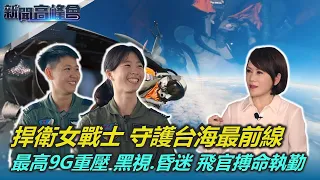 捍衛女戰士 守護台海最前線 專訪F-16飛官 黃若宜‧鄧詠薰｜最高9G重壓 黑視.昏迷 飛官搏命執勤｜睽違30年國機國造 勇鷹高教機性能卓越｜新聞高峰會｜陳雅琳獨家專訪｜華視新聞 20231015