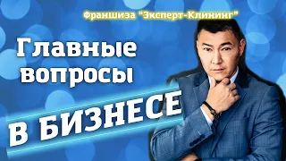 ГЛАВНЫЕ ВОПРОСЫ В БИЗНЕСЕ! Клининговый бизнес. Компания "Эксперт клининг"