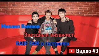 Михаил Ковшов: Я - ЗВЕЗДНЫЙ ВИЗАЖИСТ! RAUF FAIK о гастролях,  Самаре и Астане