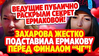 Дом 2 Свежие Новости (8.11.2021) Захарова подставила Ермакову перед финалом "Человек Года"!