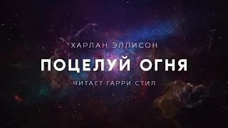 Харлан Эллисон-Поцелуй огня аудиокнига фантастика рассказ аудиоспектакль слушать