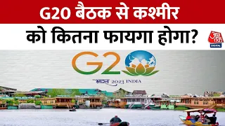 G20 Meeting In Srinagar: Kashmir को G20 Meeting होने से पर्यटन में काफी फायदा होगा! | Jammu-Kashmir