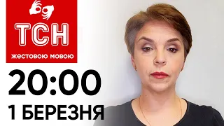 ТСН 20:00 за 1 березня 2024 року | Повний випуск новин жестовою мовою