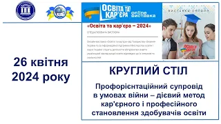 Круглий стіл в ході роботи Міжнародної спеціалізованої виставки «Освіта і кар’єра 2024»