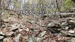 [DS249] 가평 화악산_11km​   "경기도에서 가장 높은 악산입니다."