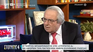 O Γιώργος Μπαμπινιώτης στο «Στούντιο 4» | 09/02/2024 | ΕΡΤ