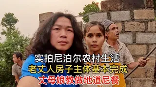 给外国岳父建房进展迅速，丈母娘开心教地道尼餐，小伙却不给面子【小明的流浪旅行】