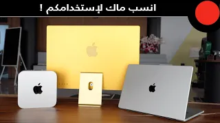 معلومات وخصائص مهمة لازم تعرفوها قبل شرائكم لكمبيوترات الـ Mac M1 !