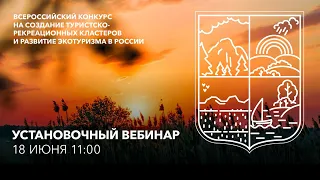 18.06. Развитие экотуризма. Всероссийский конкурс. Первый установочный вебинар