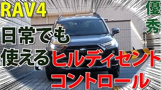 RAV4の4駆性能がすごい！日常でもつかえるヒルディセントコントロール|新型HARRIERにはないマルチテレインセレクトが優秀