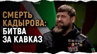 Кто возглавит Чечню и чем закончится война за Кавказ?