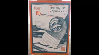 Іван Навуменка: "Настаўнік чарчэння". Аўдыякніга з тэкстам.