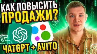 Чат GPT + Avito | найми себе нейросеть