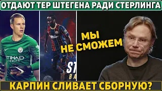 Ман Сити ЗАБИРАЕТ тер ШТЕГЕНА у БАРСЫ? ● Карпин УХОДИТ ИЗ СБОРНОЙ ● СЛИВ Италии